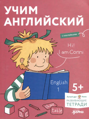 Учим английский: Расширяем словарный запас и учимся говорить по-английски. Развивающие тетради вместе с Конни! null - 0