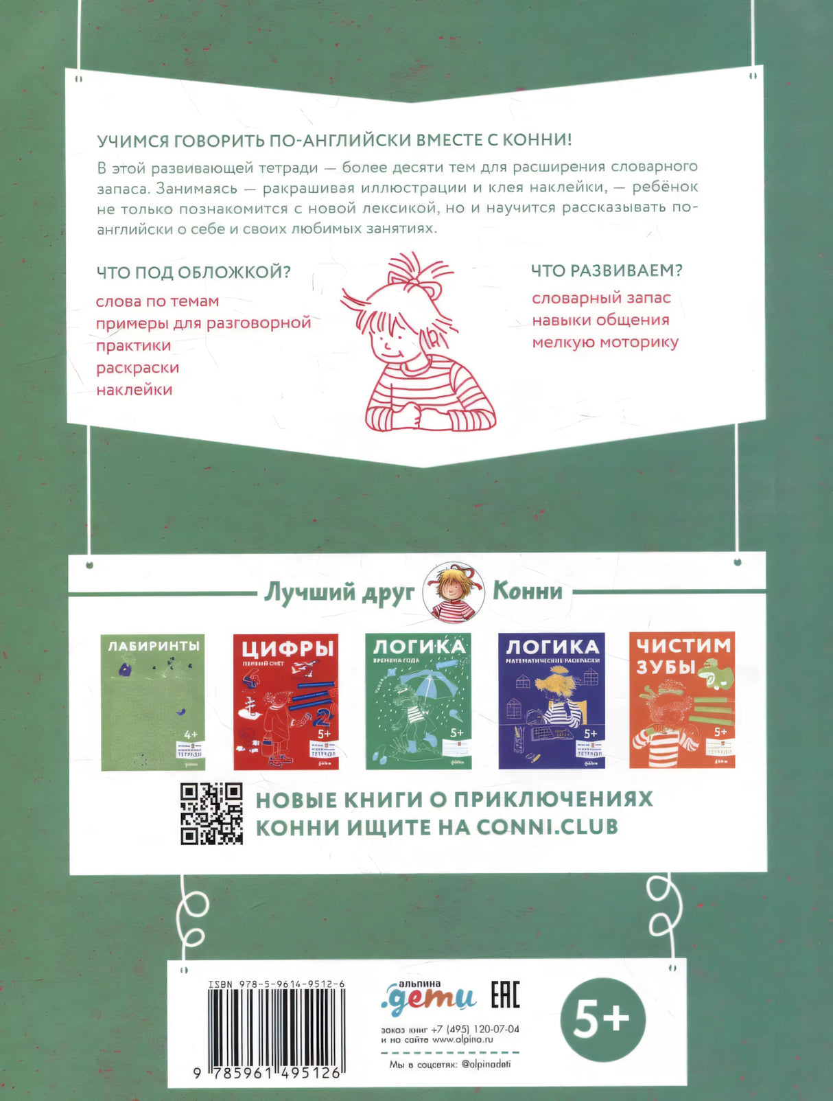Учим английский: Расширяем словарный запас и учимся говорить по-английски. Развивающие тетради вместе с Конни! null - 1