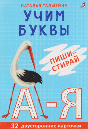 Обложка набора «Учим буквы. Пиши-стирай» с аистом и буквами А-Я