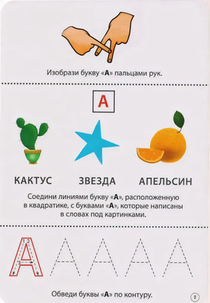 Обратная сторона карточки «А»: кактус, звезда, апельсин и контуры буквы