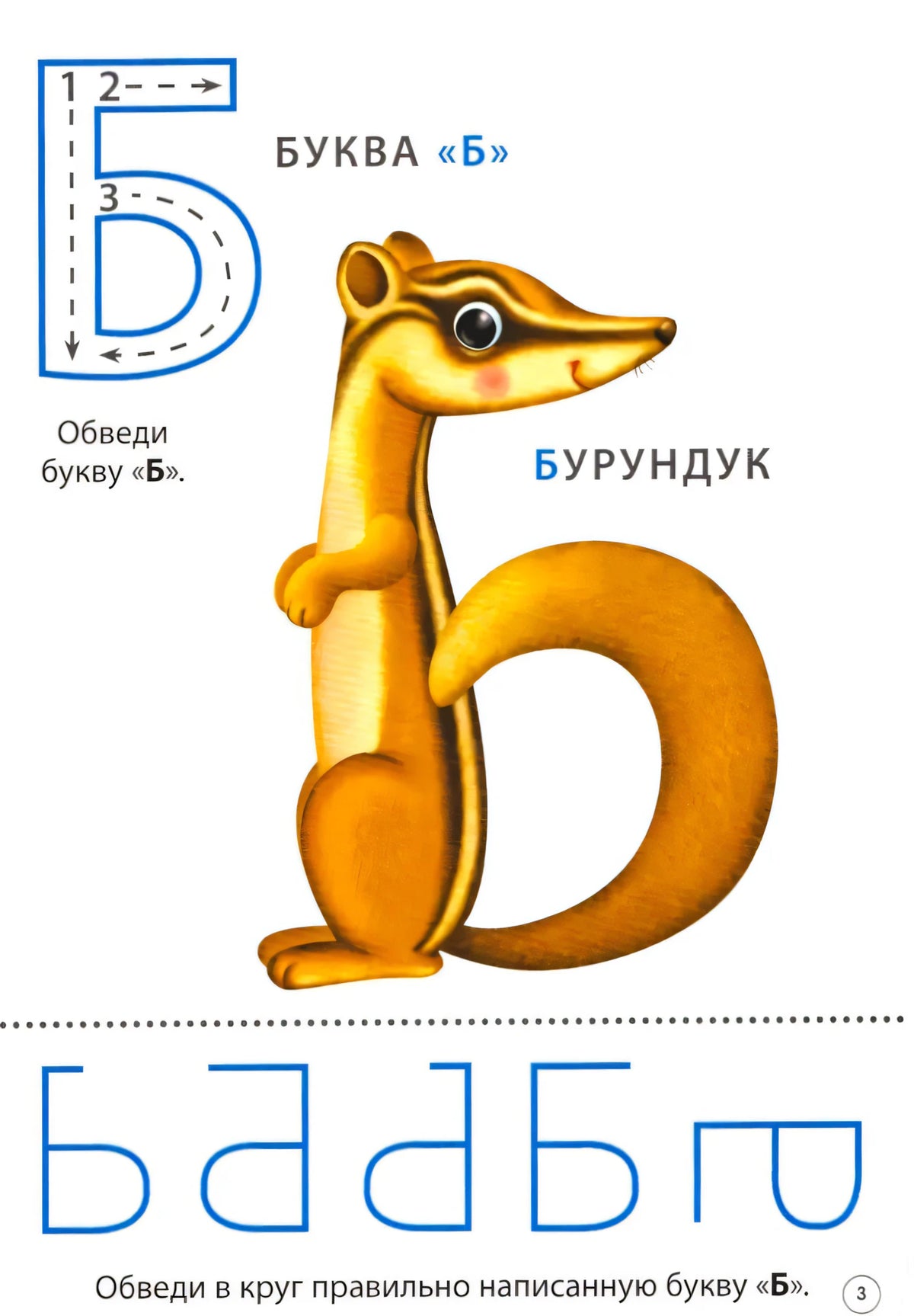 Карточка буквы «Б»: бурундук, образец написания и задание обвести букву
