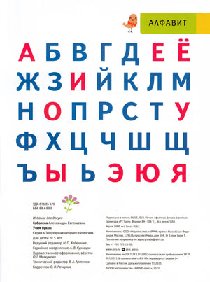 Учим буквы вместе с нейро-психологом 9785811283606