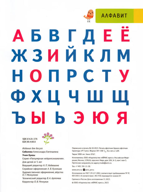 Учим буквы вместе с нейро-психологом 9785811283606
