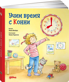 Обложка Учим время с Конни + Картон 978-5-9614-4135-2