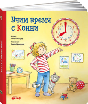 Обложка Учим время с Конни + Картон 978-5-9614-4135-2