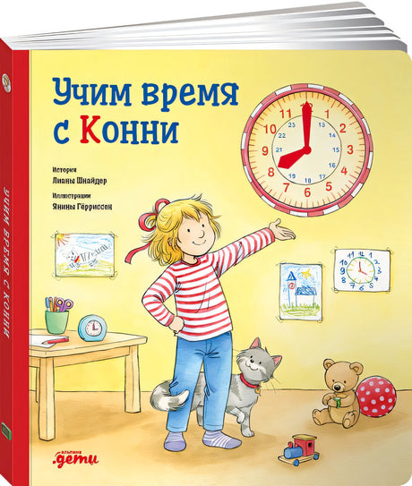 Обложка Учим время с Конни + Картон 978-5-9614-4135-2