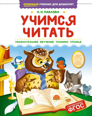 Учимся читать 9785389275478