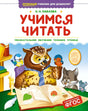 Учимся читать 9785389275478