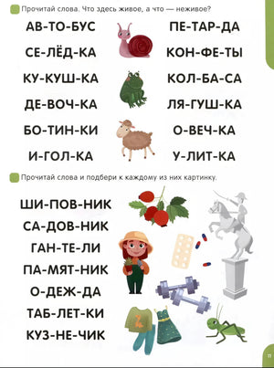 Страница 11: задания «живое/неживое» (улитка, лягушка, овца) и «подбери картинку» с разбивкой по слогам.