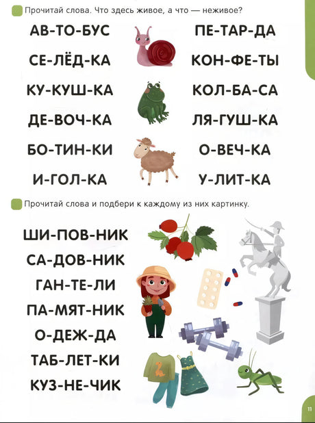 Страница 11: задания «живое/неживое» (улитка, лягушка, овца) и «подбери картинку» с разбивкой по слогам.