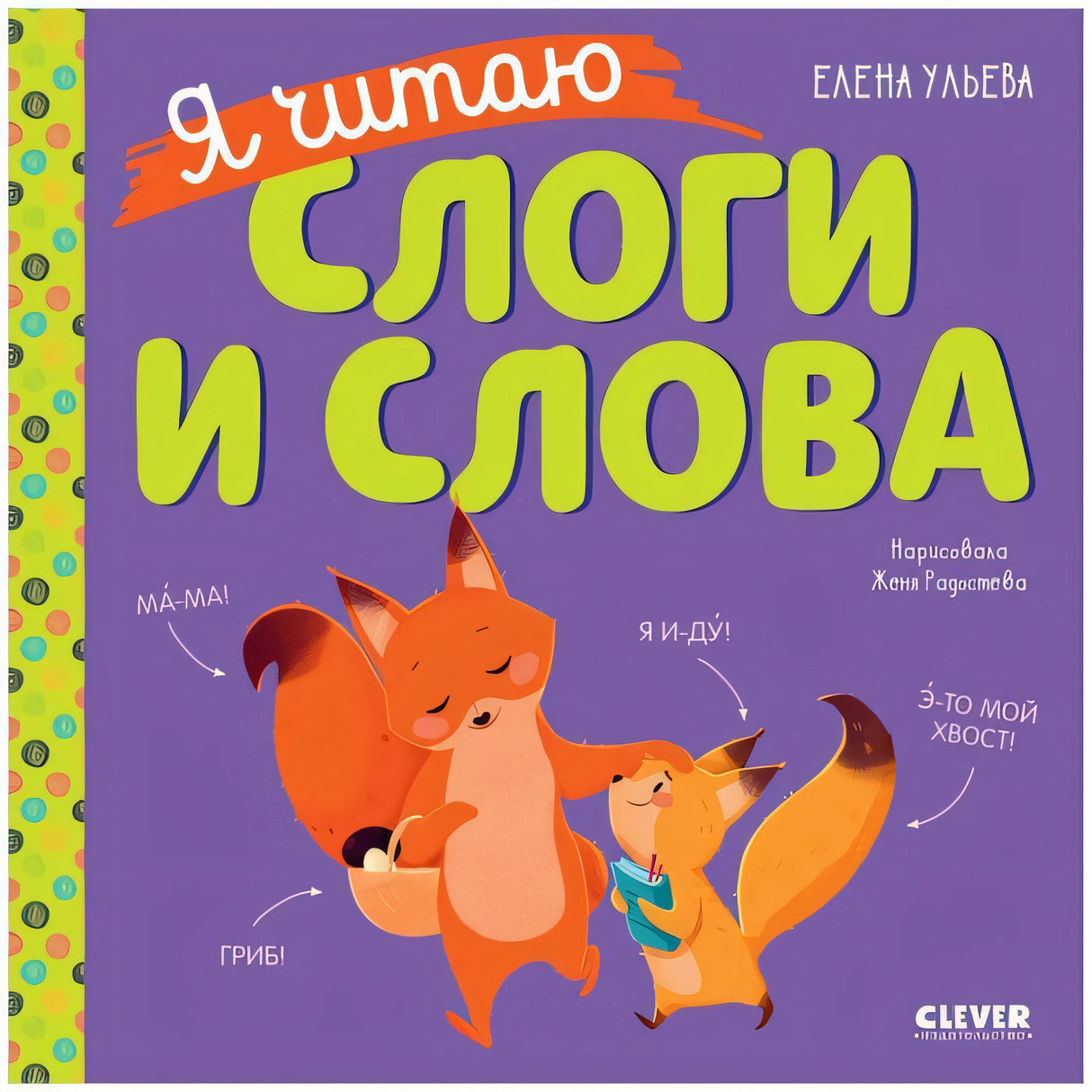 Учимся читать. Я читаю слоги и слова/Ульева Е.