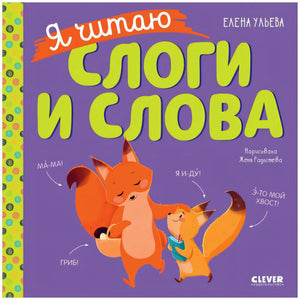 Учимся читать. Я читаю слоги и слова/Ульева Е.