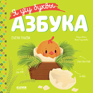 Учимся читать. Я учу буквы. Азбука