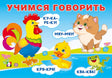 Учимся говорить. Говорилки 978-5-7833-3570-9 - 0