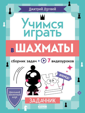 Учимся играть в шахматы. Задачник 978-5-00252-013-8 - 0