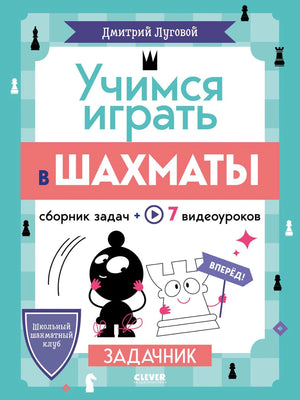 Учимся играть в шахматы. Задачник 978-5-00252-013-8 - 0