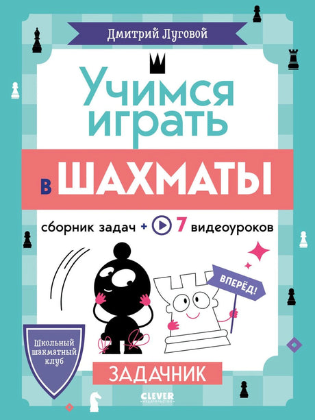 Учимся играть в шахматы. Задачник 978-5-00252-013-8 - 0