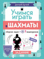 Учимся играть в шахматы. Задачник 978-5-00252-013-8 - 0