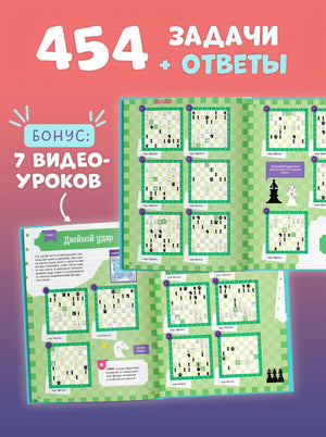 Учимся играть в шахматы. Задачник 978-5-00252-013-8 - 2