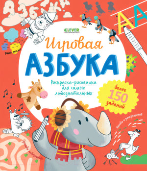 Учимся играя. Игровая азбука