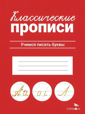 Классические прописи. Учимся писать буквы. Издательство Стрекоза