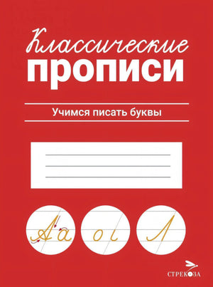 Классические прописи. Учимся писать буквы. Издательство Стрекоза