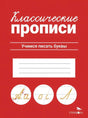 Классические прописи. Учимся писать буквы. Издательство Стрекоза