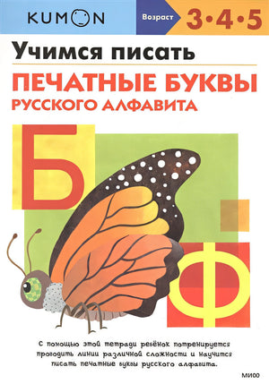 Обложка Учимся писать печатные буквы русского алфавита 978-5-00169-864-7