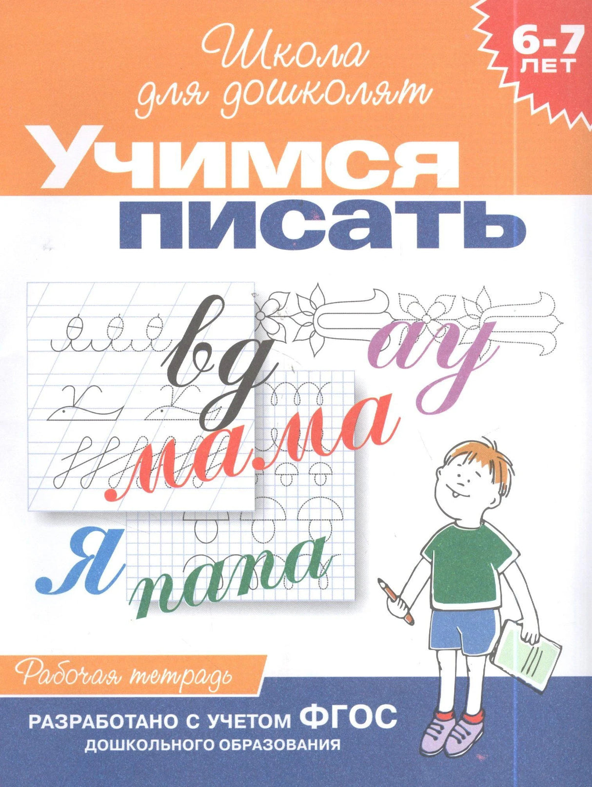 Учимся писать. Рабочая тетрадь для детей 6-7 лет. Школа для дошколят