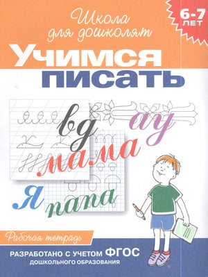 Учимся писать. Рабочая тетрадь для детей 6-7 лет. Школа для дошколят