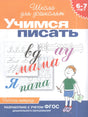 Учимся писать. Рабочая тетрадь для детей 6-7 лет. Школа для дошколят
