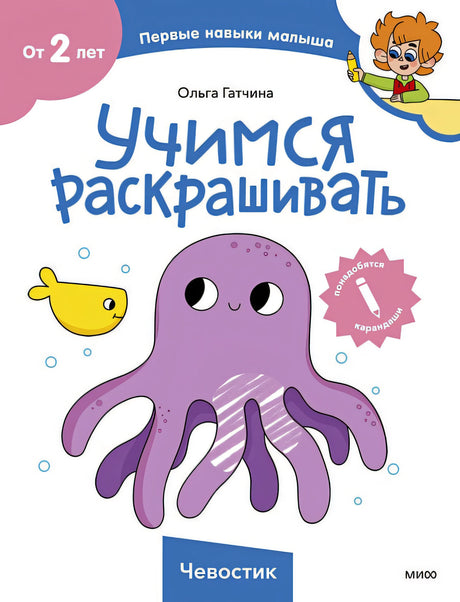 Обложка Учимся раскрашивать (Чевостик) 978-5-00214-542-3