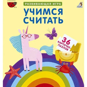 Обложка игры «Учимся считать» с единорогом, радугой и надписью «36 карточек-пазлов»