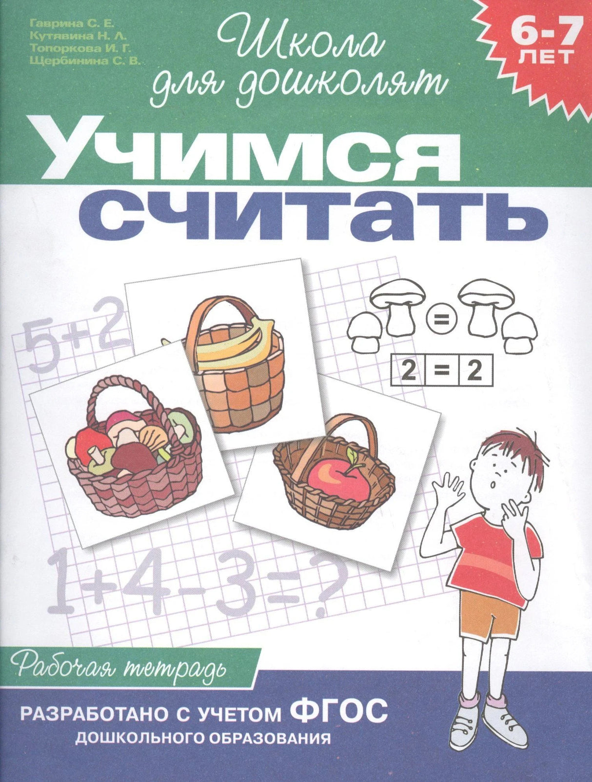 Обложка рабочей тетради «Учимся считать» для детей 6-7 лет, серия Школа для дошколят