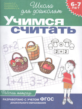 Обложка рабочей тетради «Учимся считать» для детей 6-7 лет, серия Школа для дошколят