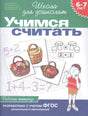 Обложка рабочей тетради «Учимся считать» для детей 6-7 лет, серия Школа для дошколят