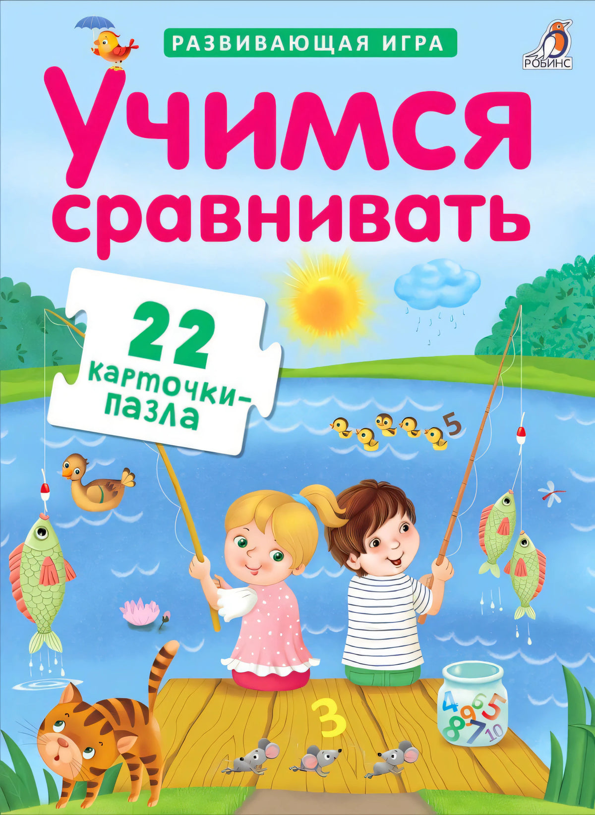 Обложка «Учимся сравнивать» с детьми на причале и надписью «22 карточки-пазла»