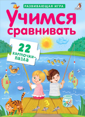 Обложка «Учимся сравнивать» с детьми на причале и надписью «22 карточки-пазла»