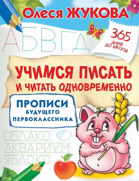 Олеся Жукова. Учимся писать и читать одновременно. Прописи будущего первокласника