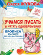 Олеся Жукова. Учимся писать и читать одновременно. Прописи будущего первокласника