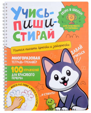 Учись – пиши – стирай. Учимся писать крючки и закорючки null - 0
