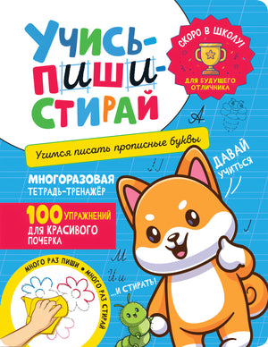 Учись пиши стирай. Учимся писать прописные буквы 978-5-353-10750-7 - 0