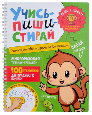Учись – пиши – стирай. Учимся рисовать узоры по клеточкам null - 0