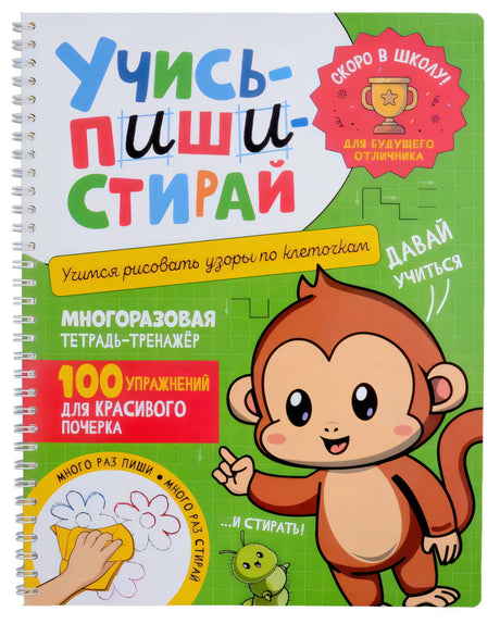Учись – пиши – стирай. Учимся рисовать узоры по клеточкам null - 0