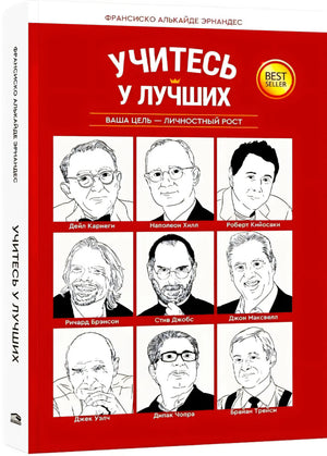 Учитесь у лучших. Ваша цель-личностный рост null - 1