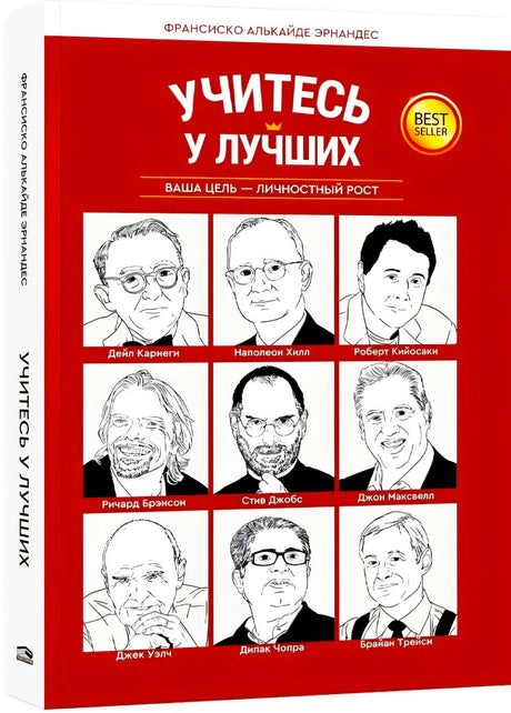 Учитесь у лучших. Ваша цель-личностный рост null - 1