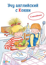 Обложка книги Учу английский с Конни