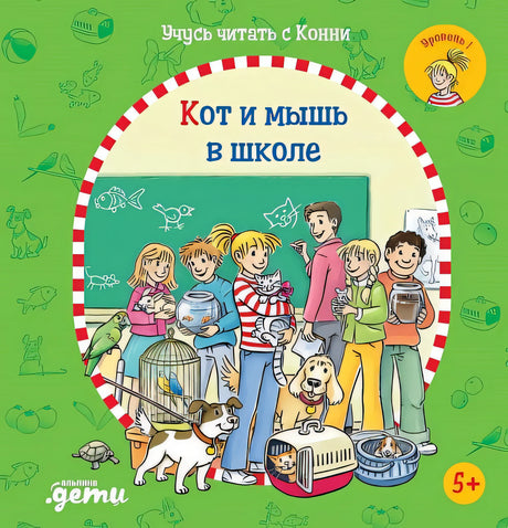 Обложка Учусь читать с Конни. Кот и мышь в школе 978-5-9614-7666-8