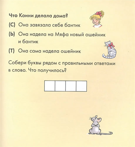 Учусь читать с Конни. Кот и мышь в школе 978-5-9614-7666-8 - 3