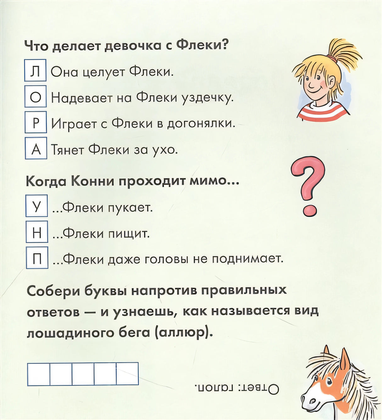 Учусь читать с Конни. Любимая пони Флеки 978-5-9614-8175-4 - 2